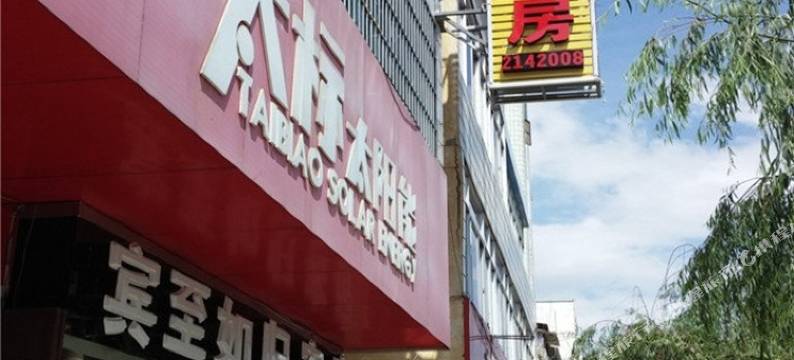 保山宾至如归客房部图片