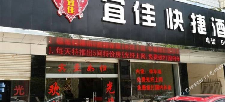 广南宜佳快捷酒店图片