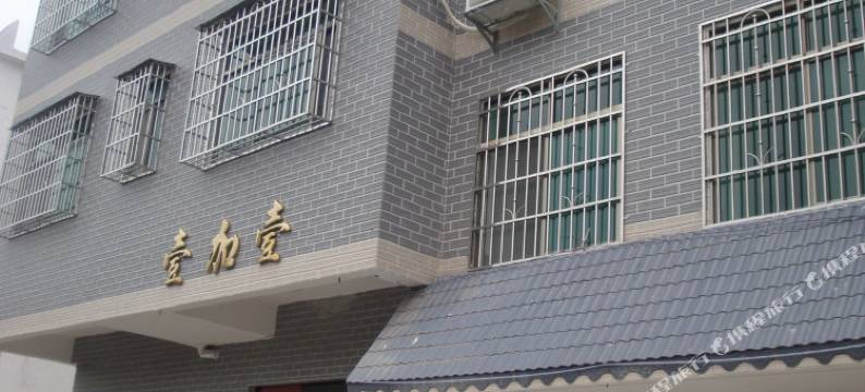 丹霞山壹加壹民宿图片