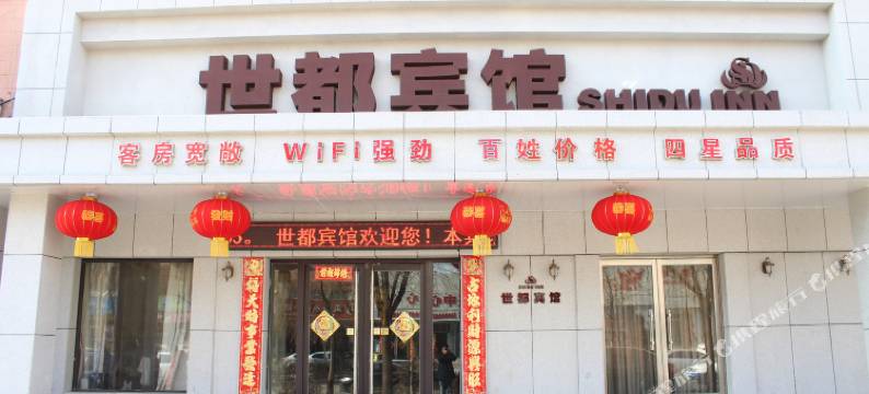 铁岭世都宾馆图片