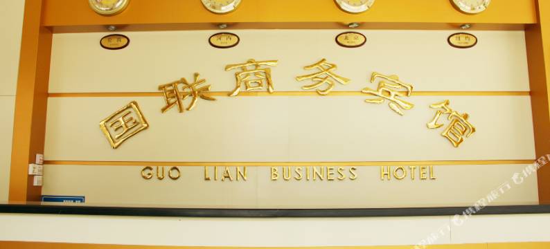 东兴国联商务宾馆图片