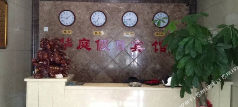 呼伦贝尔华庭假日宾馆图片