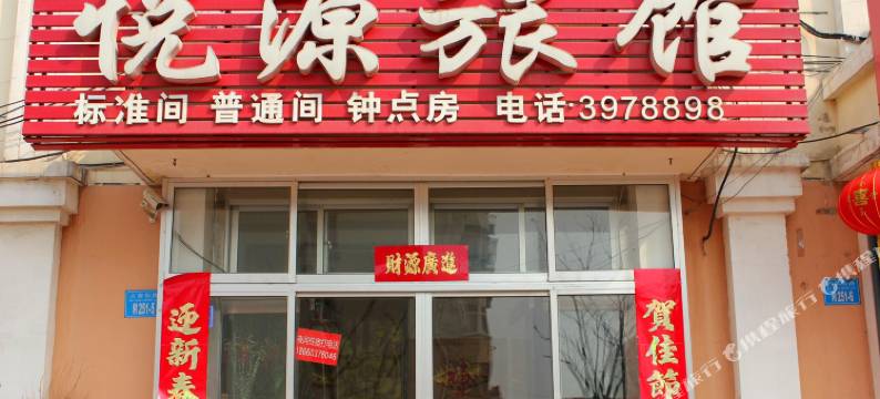 威海悦源旅馆图片