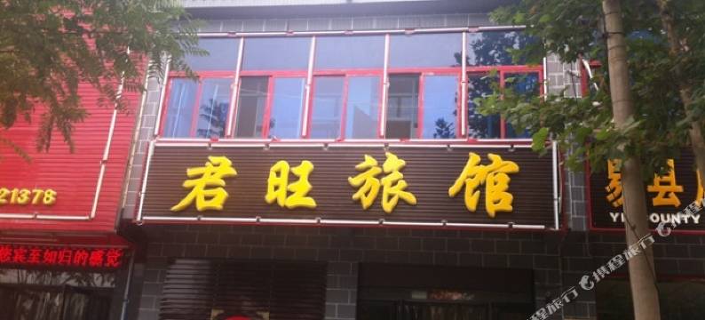 易县君旺旅馆图片