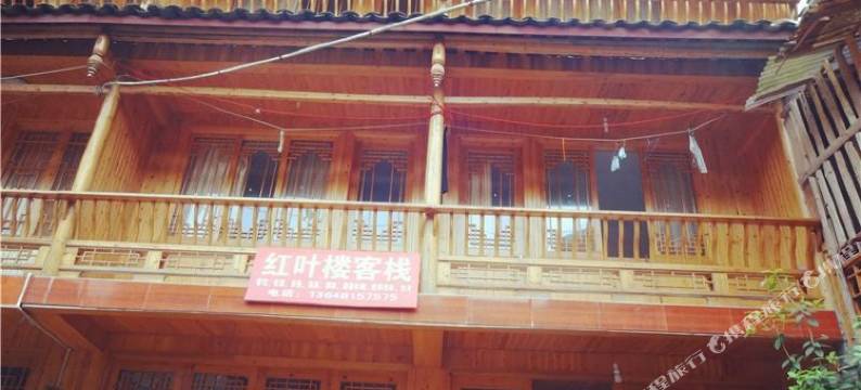 上里古镇红叶楼客栈图片