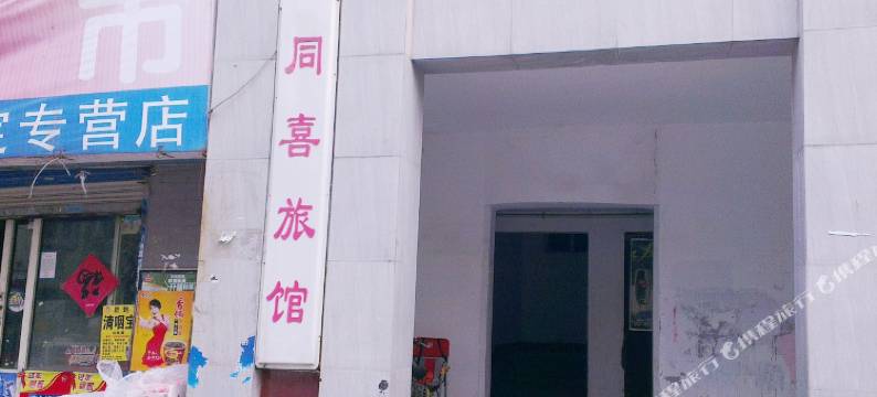 同喜宾馆(济南济大会展中心店)图片