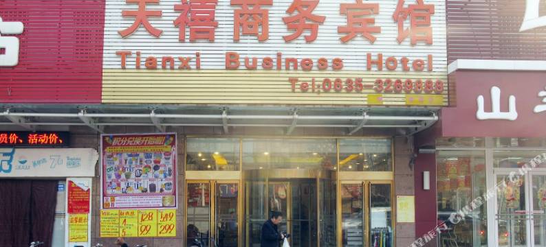 东阿天禧商务宾馆图片