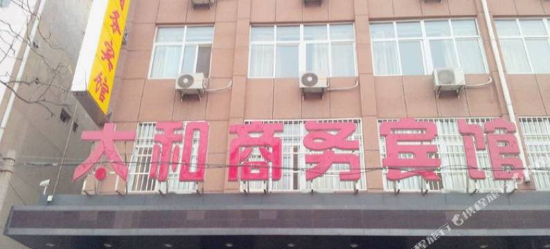 东海太和商务宾馆图片