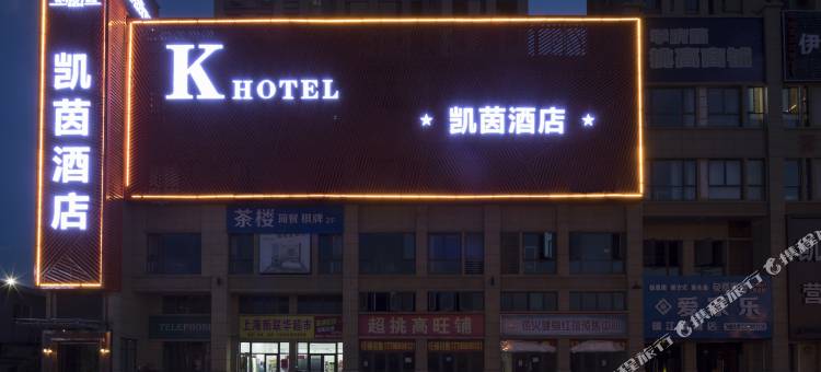 镇江凯茵酒店(江苏大学店)图片