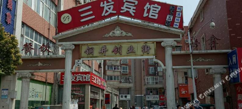南京三发宾馆图片
