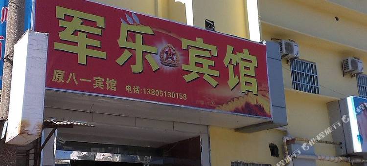 连云港军乐宾馆(连云港高铁站广场店)图片