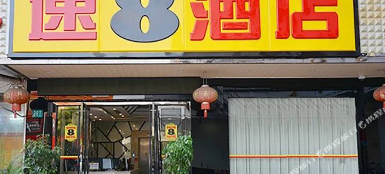 速8酒店(上海松江泗泾公园店)图片