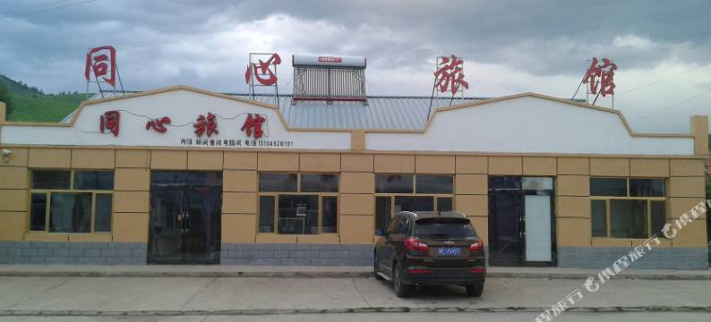 扎兰屯柴河同心旅馆图片