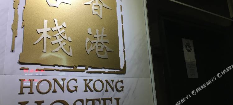 香港客栈(华源大厦)图片