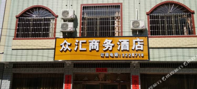 独山众汇商务酒店图片