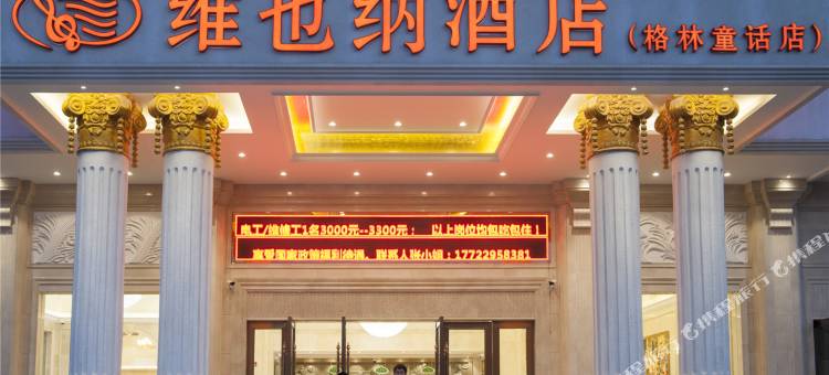 维也纳酒店(惠州仲恺高铁站格林童话店)图片