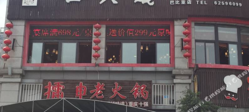 重庆玛琪宾馆图片