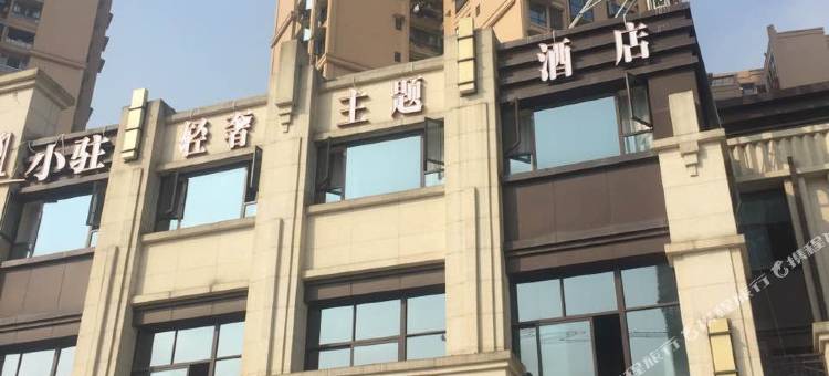 小驻·轻奢主题酒店(自贡华商国际城店)图片