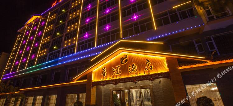 玉龙华冠酒店(丽江高铁站店)图片