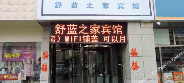 舒蓝之家宾馆(呼和浩特火车站店)图片