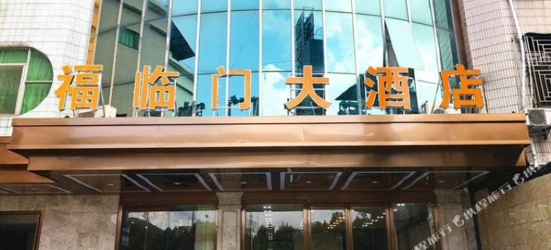 阳山福临门大酒店图片