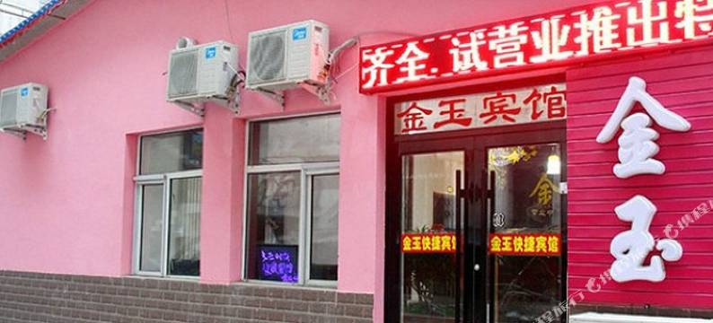 金玉快捷宾馆(哈尔滨哈东站店)图片