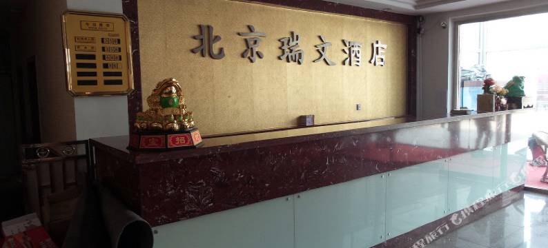 北京瑞文酒店图片