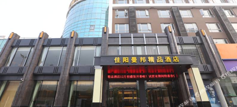 武汉佳阳曼邦精品酒店(汉阳客运站地铁站店)图片