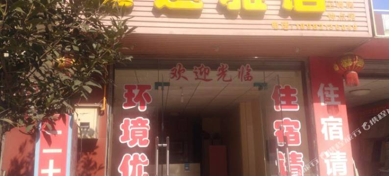 成都宏达雅居客栈图片