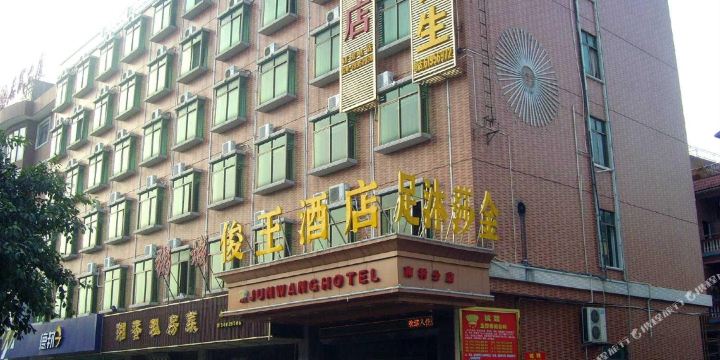 俊王酒店(南村店)