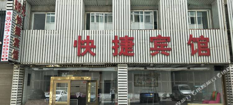 调兵山星期八快捷宾馆图片