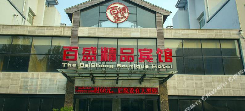 昌乐百盛精品宾馆图片