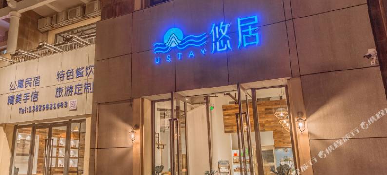 南澳悠居公寓图片