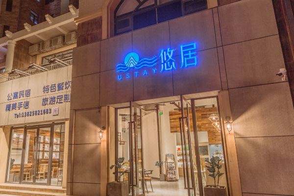 南澳悠居公寓