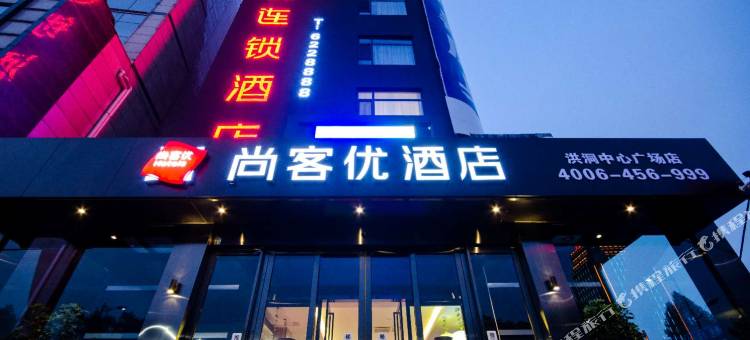 尚客优精选酒店(洪洞中心广场店)图片