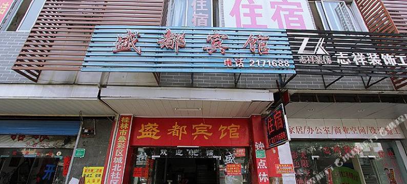 桂林盛都宾馆图片