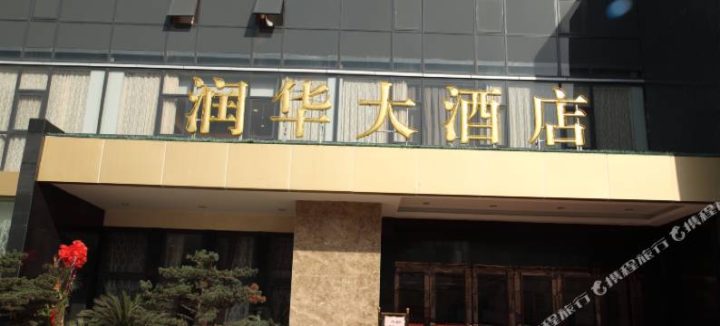 滨湖区润华酒店图片