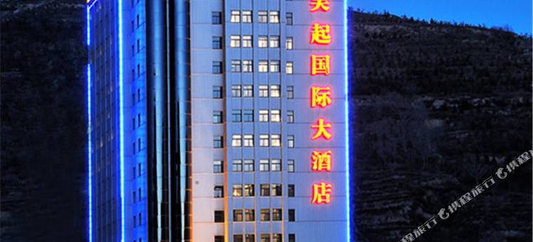 吴起国际大酒店图片