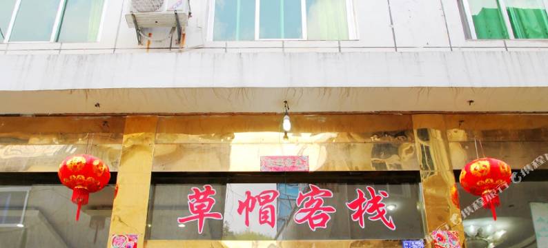 黄山草帽客栈图片