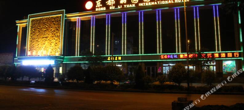 左权东都丽园国际大酒店图片