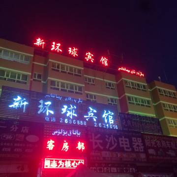 阿克苏新环球宾馆