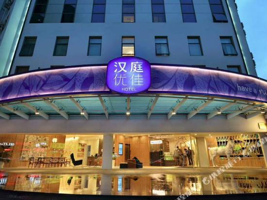 漢庭優佳酒店(上海西藏南路店)(原漢庭酒店)