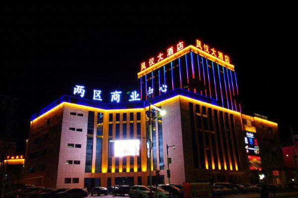 寻甸凤仪大酒店