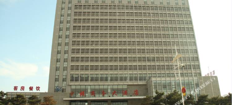 葫芦岛中核商务大酒店图片