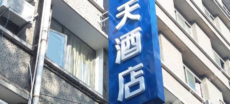 7天酒店(贵阳火车站青云市集店)图片