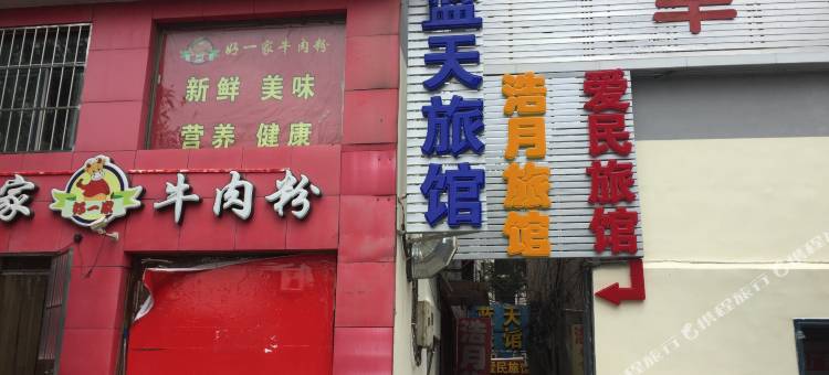 济南蓝天旅馆图片