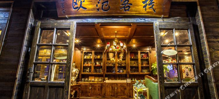 大理古城民国记忆·欧范客栈(洋人街店)图片