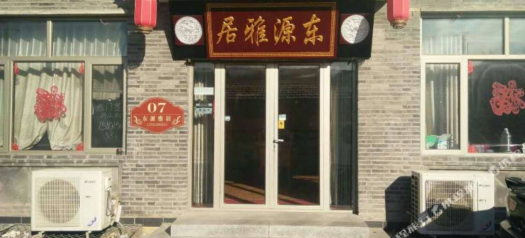 八达岭东门客栈农家院图片