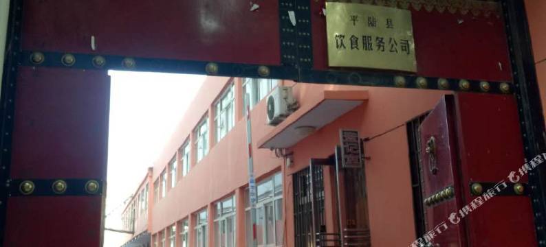平陆傅岩宾馆图片