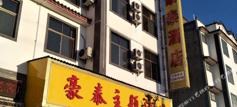 牟定豪泰主题酒店图片